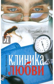 Мария Воронова - Клиника любви обложка книги Мария Воронова - Клиника любви обложка книги
