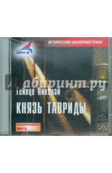 Николай Гейнце - Князь Тавриды (CDmp3) Николай Гейнце - Князь Тавриды (CDmp3)