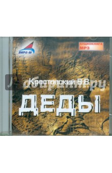 Всеволод Крестовский - Деды (CDmp3) Всеволод Крестовский - Деды (CDmp3)