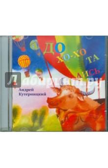 Андрей Кутерницкий - Дохохотались (CDmp3) Андрей Кутерницкий - Дохохотались (CDmp3)