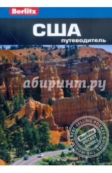 США. Путеводитель - Джек Олтмен