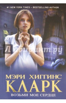 Возьми мое сердце - Кларк Хиггинс