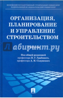 Организация, планирование и управление строительством. Учебник
