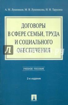 Лушников, Тарусина, Лушникова - Договоры в сфере семьи, труда и социального обеспечения. Учебное пособие обложка книги Лушников, Тарусина, Лушникова - Договоры в сфере семьи, труда и социального обеспечения. Учебное пособие обложка книги