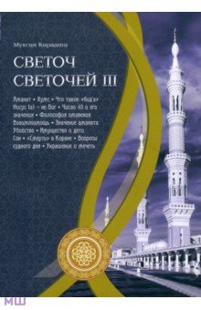 Светоч светочей. Часть 3 - Кираати Мухсин
