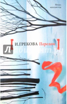 И. Грекова - Перелом обложка книги И. Грекова - Перелом обложка книги
