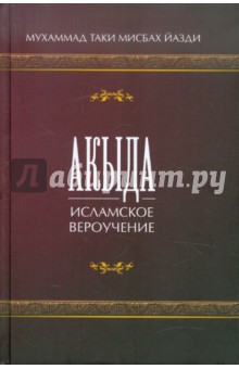 Йазди Мухаммад Таки Мисбах - Акыда - исламское вероучение обложка книги Йазди Мухаммад Таки Мисбах - Акыда - исламское вероучение обложка книги