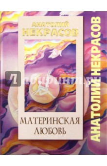 Анатолий Некрасов - Материнская любовь обложка книги Анатолий Некрасов - Материнская любовь обложка книги