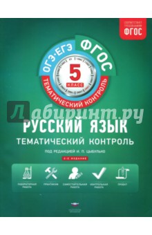 Гулеватая, Соловьева, Журавлёва - Русский язык. Тематический контроль. Рабочая тетрадь. 5 класс. ОГЭ-ЕГЭ. ФГОС обложка книги Гулеватая, Соловьева, Журавлёва - Русский язык. Тематический контроль. Рабочая тетрадь. 5 класс. ОГЭ-ЕГЭ. ФГОС обложка книги