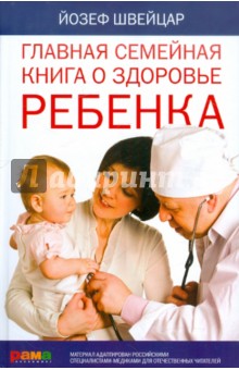 Йозеф Швейцар - Главная семейная книга о здоровье ребенка обложка книги Йозеф Швейцар - Главная семейная книга о здоровье ребенка обложка книги
