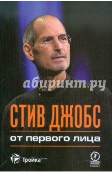 Стив Джобс от первого лица - Стив Джобс