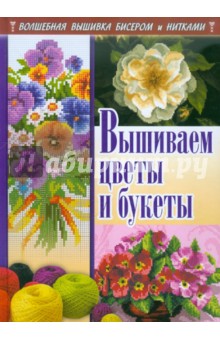 Наниашвили, Соцкова - Вышиваем цветы и букеты обложка книги Наниашвили, Соцкова - Вышиваем цветы и букеты обложка книги