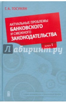 Гарегин Тосунян - Актуальные проблемы банковского и смежного законодательства. Выпуск 1 обложка книги Гарегин Тосунян - Актуальные проблемы банковского и смежного законодательства. Выпуск 1 обложка книги
