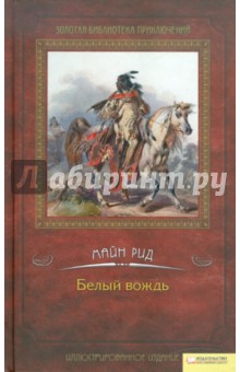 Рид Майн - Белый вождь обложка книги Рид Майн - Белый вождь обложка книги