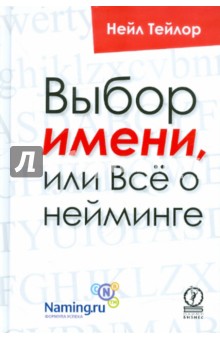 Выбор имени, или Всё о нейминге - Нейл Тейлор