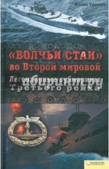 Алекс Громов - "Волчьи стаи" во Второй мировой. Легендарные субмарины Третьего рейха обложка книги Алекс Громов - "Волчьи стаи" во Второй мировой. Легендарные субмарины Третьего рейха обложка книги