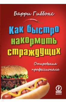 Как быстро накормить страждущих. Откровения профессионала - Барри Гиббонс