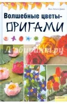 Йенс-Хельге Дамен - Волшебные цветы-оригами обложка книги Йенс-Хельге Дамен - Волшебные цветы-оригами обложка книги