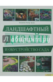 Эрлер Тюдор - Ландшафтный дизайн и обустройство сада обложка книги Эрлер Тюдор - Ландшафтный дизайн и обустройство сада обложка книги