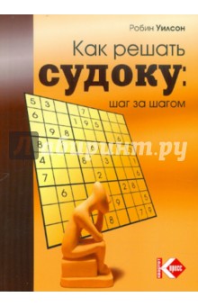 Как решать судоку: шаг за шагом - Робин Уилсон