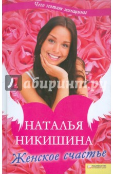 Женское счастье - Наталья Никишина