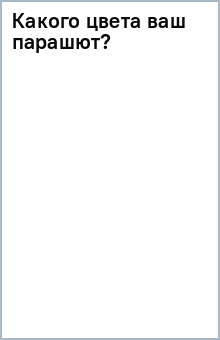 Какого цвета ваш парашют?