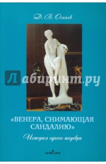 Дмитрий Осипов - "Венера, снимающая сандалию". История одного шедевра обложка книги Дмитрий Осипов - "Венера, снимающая сандалию". История одного шедевра обложка книги