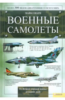 Майкл Шарп - Военные самолеты обложка книги Майкл Шарп - Военные самолеты обложка книги