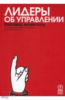 Лидеры об управлении. Разговор начистоту