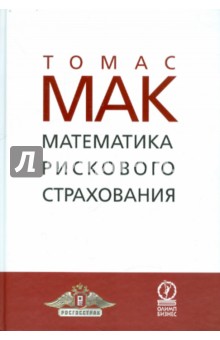 Томас Мак - Математика рискового страхования обложка книги Томас Мак - Математика рискового страхования обложка книги