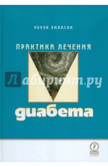 Роуэн Хиллсон - Практика лечения диабета обложка книги Роуэн Хиллсон - Практика лечения диабета обложка книги