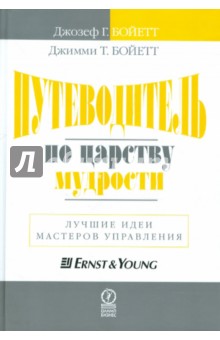 Бойетт, Бойетт - Путеводитель по царству мудрости. Лучшие идеи мастеров управления обложка книги Бойетт, Бойетт - Путеводитель по царству мудрости. Лучшие идеи мастеров управления обложка книги
