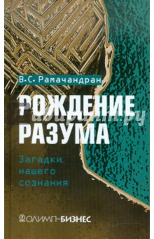 Рождение разума - Вилейанур Рамачандран