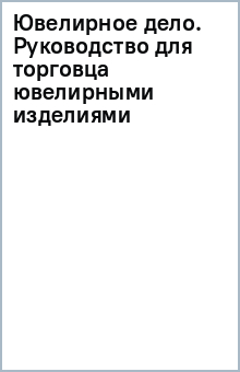 Ювелирное дело. Руководство для торговца ювелирными изделиями