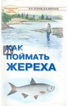 Как поймать жереха - Морозов, Егоров