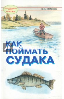 Сергей Елисеев - Как поймать судака обложка книги Сергей Елисеев - Как поймать судака обложка книги