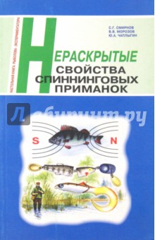 Смирнов, Морозов, Чаплыгин - Нераскрытые свойства спиннинговых приманок обложка книги Смирнов, Морозов, Чаплыгин - Нераскрытые свойства спиннинговых приманок обложка книги