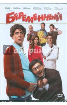 Сарик Андреасян - Беременный (DVD) Сарик Андреасян - Беременный (DVD)