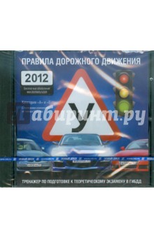 Правила дорожного движения 2012 (CDpc) Правила дорожного движения 2012 (CDpc)
