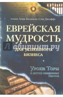 Бракман, Джаффе - Еврейская мудрость для успешного бизнеса. Уроки Торы и других священных текстов обложка книги Бракман, Джаффе - Еврейская мудрость для успешного бизнеса. Уроки Торы и других священных текстов обложка книги