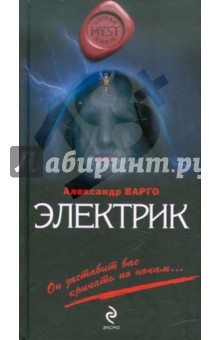 Александр Варго - Электрик обложка книги Александр Варго - Электрик обложка книги
