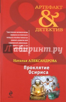 Наталья Александрова - Проклятие Осириса обложка книги Наталья Александрова - Проклятие Осириса обложка книги