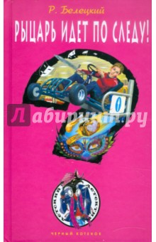 Родион Белецкий - Рыцарь идет по следу! обложка книги Родион Белецкий - Рыцарь идет по следу! обложка книги
