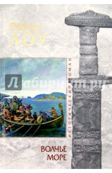 Роберт Лоу - Волчье море обложка книги Роберт Лоу - Волчье море обложка книги