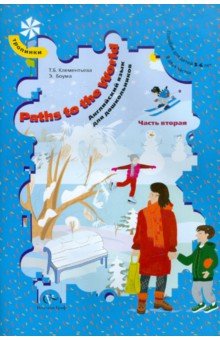 Клементьева, Боума - Paths to the World. Английский язык для дошкольников. В 2-х частях. Часть 2. ФГОС обложка книги Клементьева, Боума - Paths to the World. Английский язык для дошкольников. В 2-х частях. Часть 2. ФГОС обложка книги