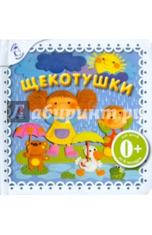 Елена Ульева - Щекотушки обложка книги Елена Ульева - Щекотушки обложка книги