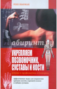 Укрепляем позвоночник, суставы и кости. Лечение и профилактика остеопороза - Рене Ньюман