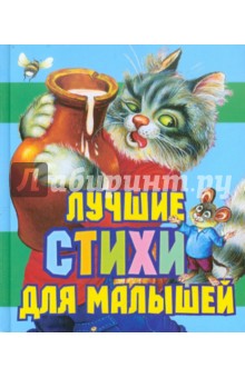 Лучшие стихи для малышей обложка книги Лучшие стихи для малышей обложка книги