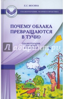 Екатерина Мосина - Почему облака превращаются в тучи? Сказкотерапия для детей и родителей обложка книги Екатерина Мосина - Почему облака превращаются в тучи? Сказкотерапия для детей и родителей обложка книги