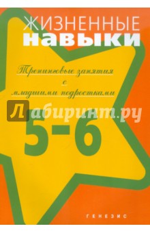 Жизненные навыки. Тренинговые занятия с младшими подростками. 5-6 классы - Кривцова, Рязанова, Еронова, Пояркова